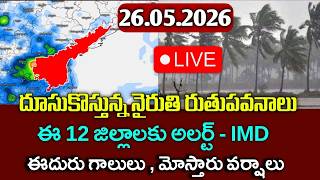 నైరుతి ఋతుపవనాల ఎఫెక్ట్   - ఈ జిల్లాలకు వర్ష సూచన |Today 24th May weather report|ap rains alerts|