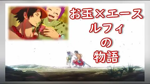 エースとお玉 Mp3