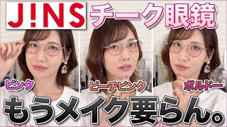 JINSのチークカラー眼鏡が天才すぎる！！