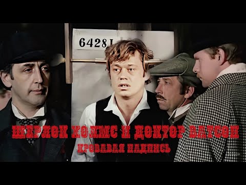 Шерлок Холмс и доктор Ватсон. Кровавая надпись. 1979 год. Криминальный детектив.