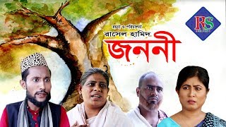 সিলেটি নাটক । জননী । SYLHETI NATOK । JONONI
