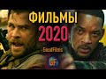 Фильмы 2020 года, которые уже вышли в прокат. Лучшие фильмы 2020