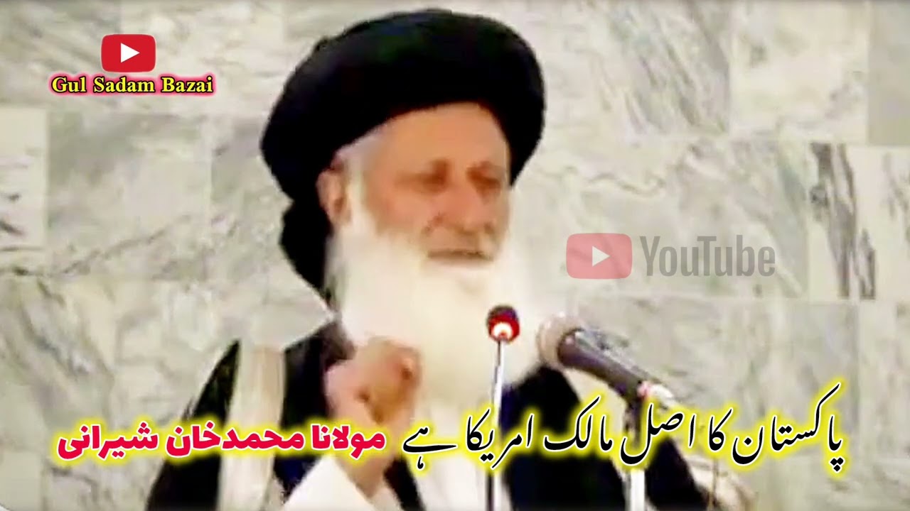 پاکستان کا اصل مالک امریکا ہے ہم نہیں۔ مولانا محمد خان شیرانی