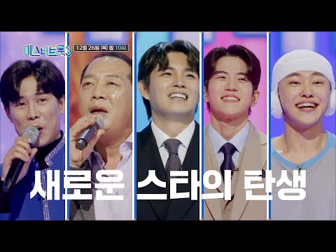 [미스터트롯3] 트롯 판도가 뒤집힌다_2회 예고 TV CHOSUN 241226 방송