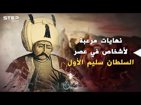 المفتي الذي ذ ل أمامه سلاب الأرواح السلطان الجبار سليم الأول نهايات مرعبة لكل من يتكلم