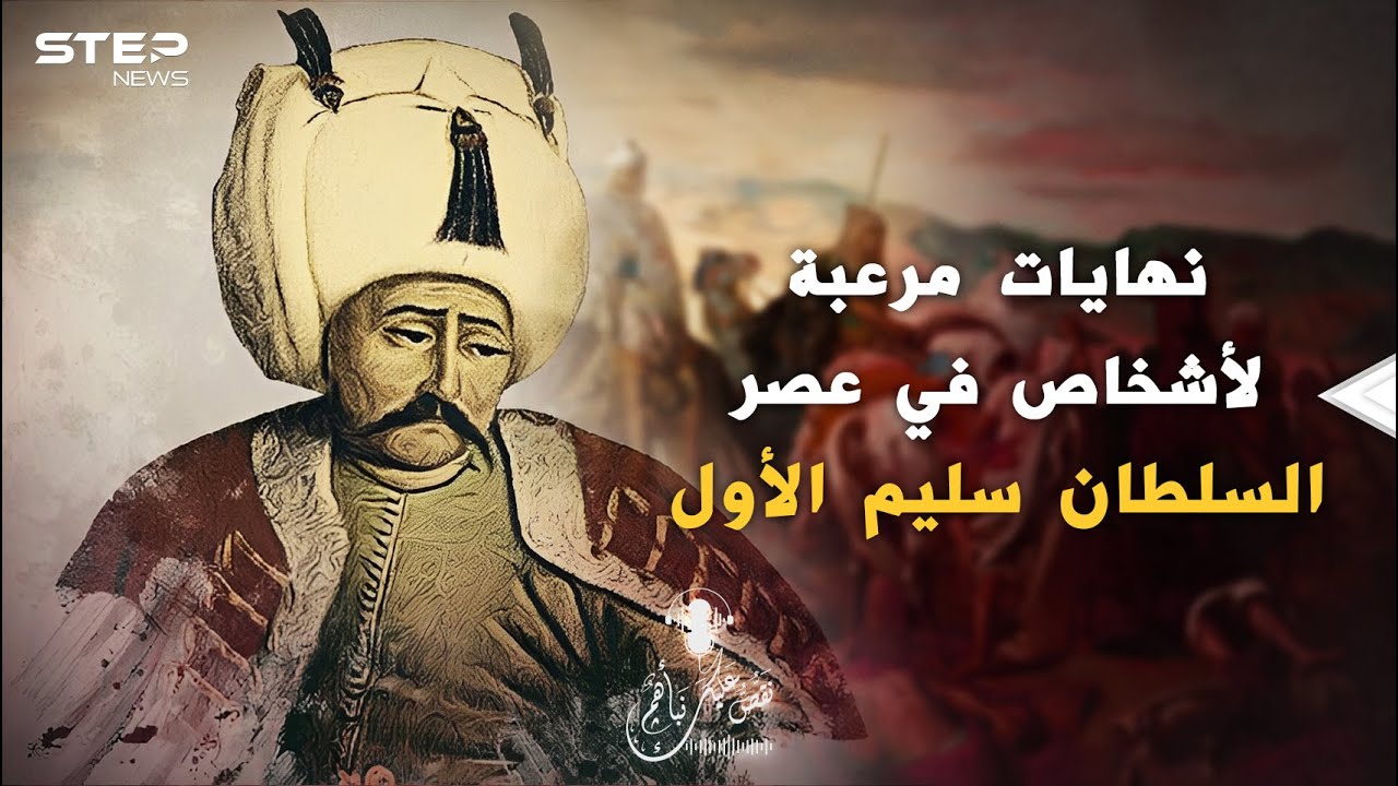 المفتي الذي ذُل أمامه سلاب الأرواح السلطان الجبار سليم الأول.. نهايات مرعبة لكل من يتكلم