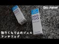 【メガネのくもり止め】アンチフォグ