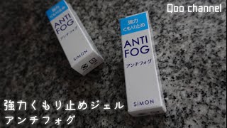 【メガネのくもり止め】アンチフォグ