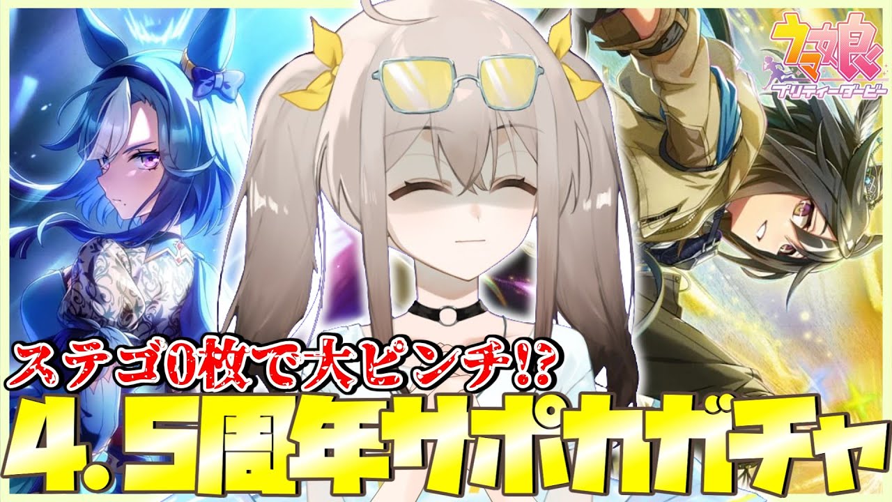 ウマ娘】ステイゴールド＆アドマイヤグルーヴ サポカ引く【ウサガイ