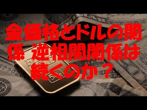 金価格とドルの関係 逆相関関係は続くのか？
