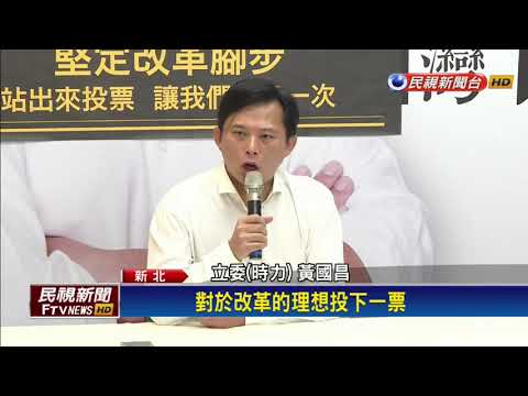 回擊罷免 黃國昌：站出來讓我們再贏一次！－民視新聞