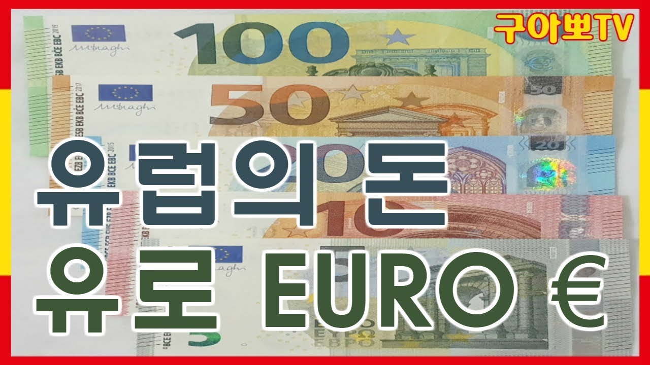 [구아뽀TV] 유럽의 돈 유로화를 알아보자