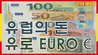 [구아뽀TV] 유럽의 돈 유로화를 알아보자