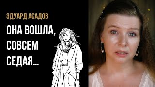 Эдуард Асадов “Она вошла, совсем седая…” - стихи о жизни