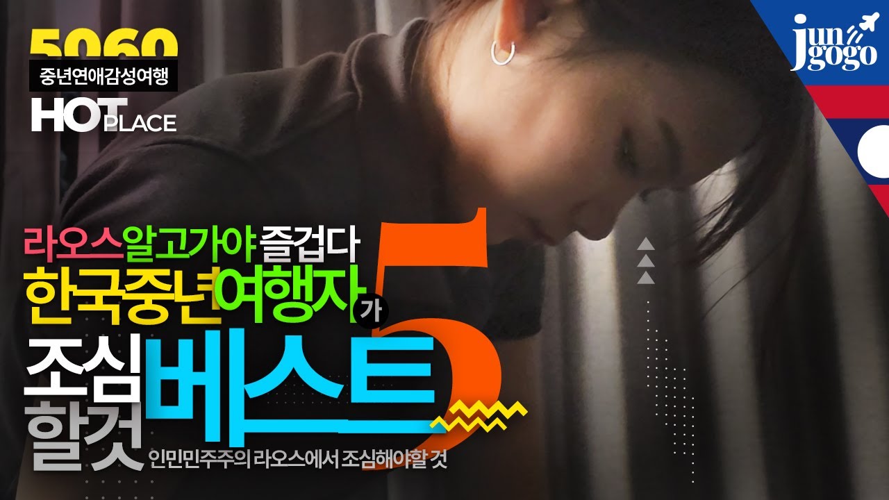 라오스여행에서 주의할점 5가지를 반드시 체크하세요 / 얼음조심, 오일마사지조심, 영수증조심, 퍽치기조심, 카드복제조심..등 개인안전에 유의하시기 바랍니다.