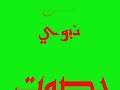 مديح بصوت المداح السيد ياسين الحسين صلي يارب على طه وزيد مديح بصوت المداح السيد ياسين الحسين صلي يارب على طه وزيد