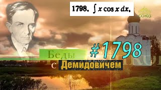 #1798 Номер 1798 из Демидовича | Неопределённый интеграл