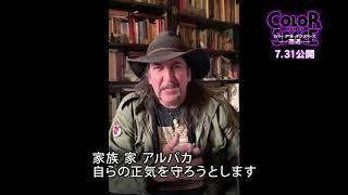 家やアルパカを守るニコラス・ケイジが「キャリアの中でも屈指の演技」映画『カラー・アウト・オブ・スペース－遭遇－』監督からのメッセージ映像