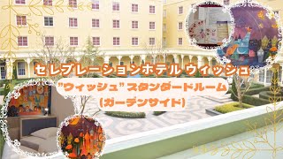 セレブレーションホテル ウィッシュ ガーデンサイド スタンダードルーム Youtube セレブレーションホテル ウィッシュ ガーデンサイド スタンダードルーム Youtube
