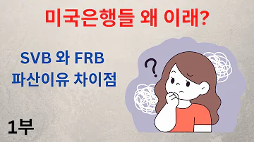 미국은행들 왜이래 1부 은행재무재표 SVB FRB 차이점