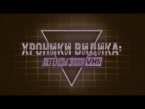 Видео: "Хроники видика: легенды эпохи VHS". Вторая серия