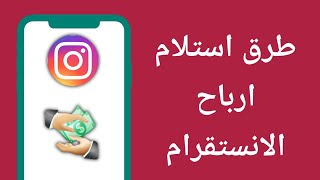 كيفية استلام الارباح من الانستقرام | اضافة طريقة دفع في انستقرام | الربح من الانستقرام