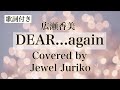 DEAR…again – 広瀬香美【90s Winter J-POP Cover】/ Covered by Jewel Juriko