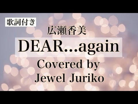 DEAR…again – 広瀬香美【90s Winter J-POP Cover】/ Covered by Jewel Juriko