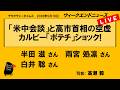 「米中会談」と高市首相の空虚 カルビー「ポテチ」ショック! (半田 滋/雨宮 処凛/白井 聡) ウィークエンドニュース 20260516