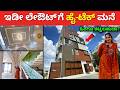 ಇಡೀ ಲೇಔಟ್ ಗೆ ಹೈ ಟೆಕ್ ಮನೆ | 30x40 ಯಲ್ಲಿ ಹಿಂಗೂ | Hitech Home tour in Bangalore | construction Kannada
