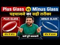 Plus Glass vs Minus Glass | पहचानने का सही तरीका हिंदी में 👓#PlusGlass #MinusGlass #OpticalTutorial 