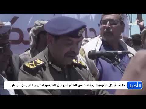 حلف قبائل حضرموت يحتشد في الهضبة ويعلن السعي لتحرير القرار من الوصاية