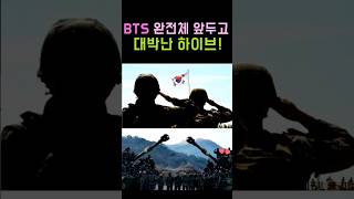 BTS 군 전역 앞두고, 대박난 하이브!! #BTS #방탄소년단  #Kpop #Shorts  #해외댓글반응