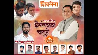 HEMANT CHATURE PRACHAR SONG 2025 || MOHIT JADHAV  Thumb