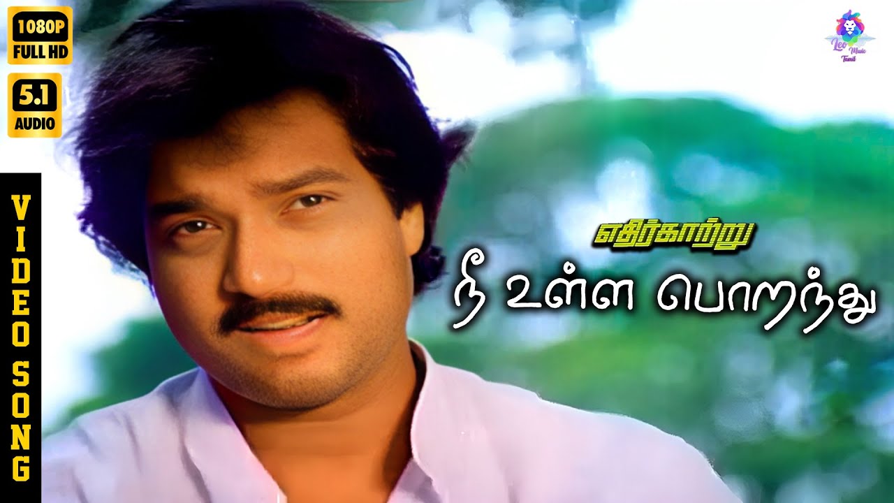 ⁣Nee Ulla Poranthu | HD Video Song 5.1 | Karthik | Malaysia Vasudevan | Ilaiyaraaja