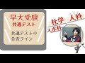 早稲田「社学・人科・スポ科」25年共通テストは〇〇点取れてたら大丈夫