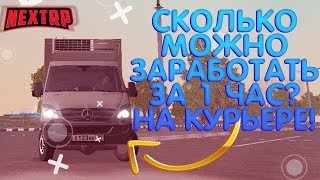 СКОЛЬКО МОЖНО ЗАРАБОТАТЬ ЗА 1 ЧАС НА РАБОТЕ КУРЬЕРА?! (NEXT RP | MTA)👍