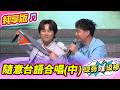【綜藝一級棒】隨意台語合唱合輯 (中)  #陳隨意 #純享版