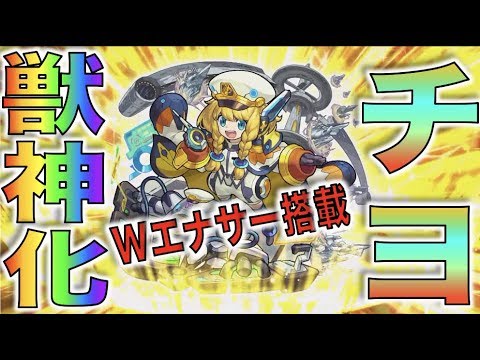 モンスト ルシファー以来2体目のwエナジーサークル所持 獣神化チヨ 考察評価 ぺんぺん Youtube