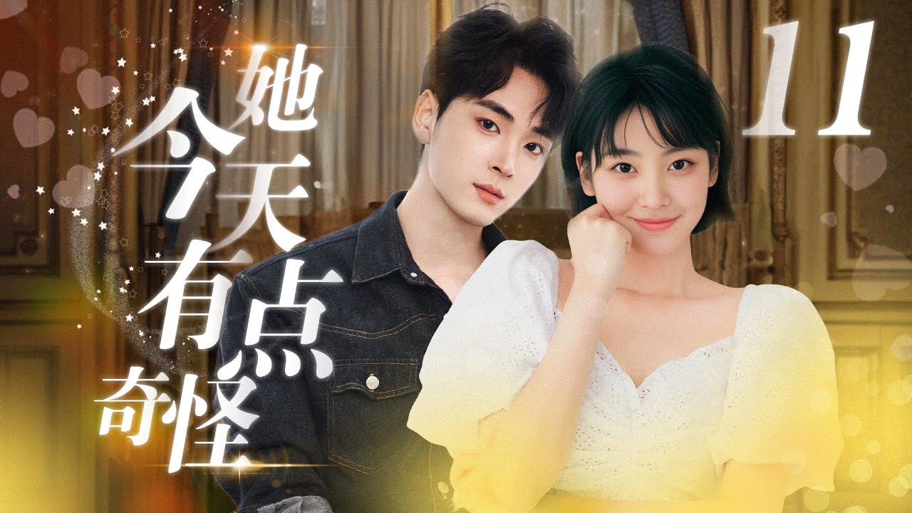 她今天有點奇怪：宅女畫家的戀愛契約