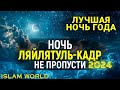 Лайлятуль-КАДР ДУА---НОЧЬ ПРЕДОПРЕДЕЛЕНИЯ 21, 23, 25, 27,  29 ночи РАМАДАНА!