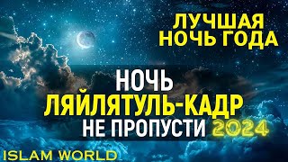 Лайлятуль-КАДР ДУА---НОЧЬ ПРЕДОПРЕДЕЛЕНИЯ 21, 23, 25, 27,  29 ночи РАМАДАНА!