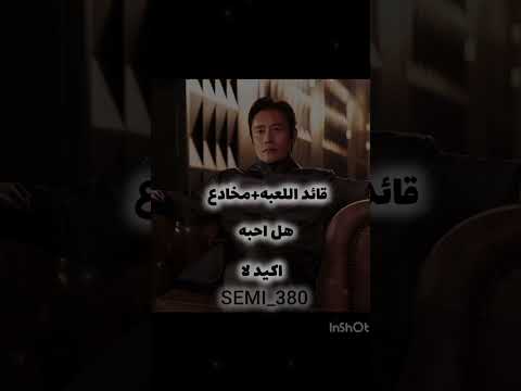 مش فكرتي بس تصميمي وونجيان وبس و الباقي خس