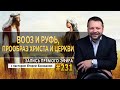 #231 Вооз и Руфь,прообраз Христа и церкви   Запись прямого эфира от 29/03/2021 г.