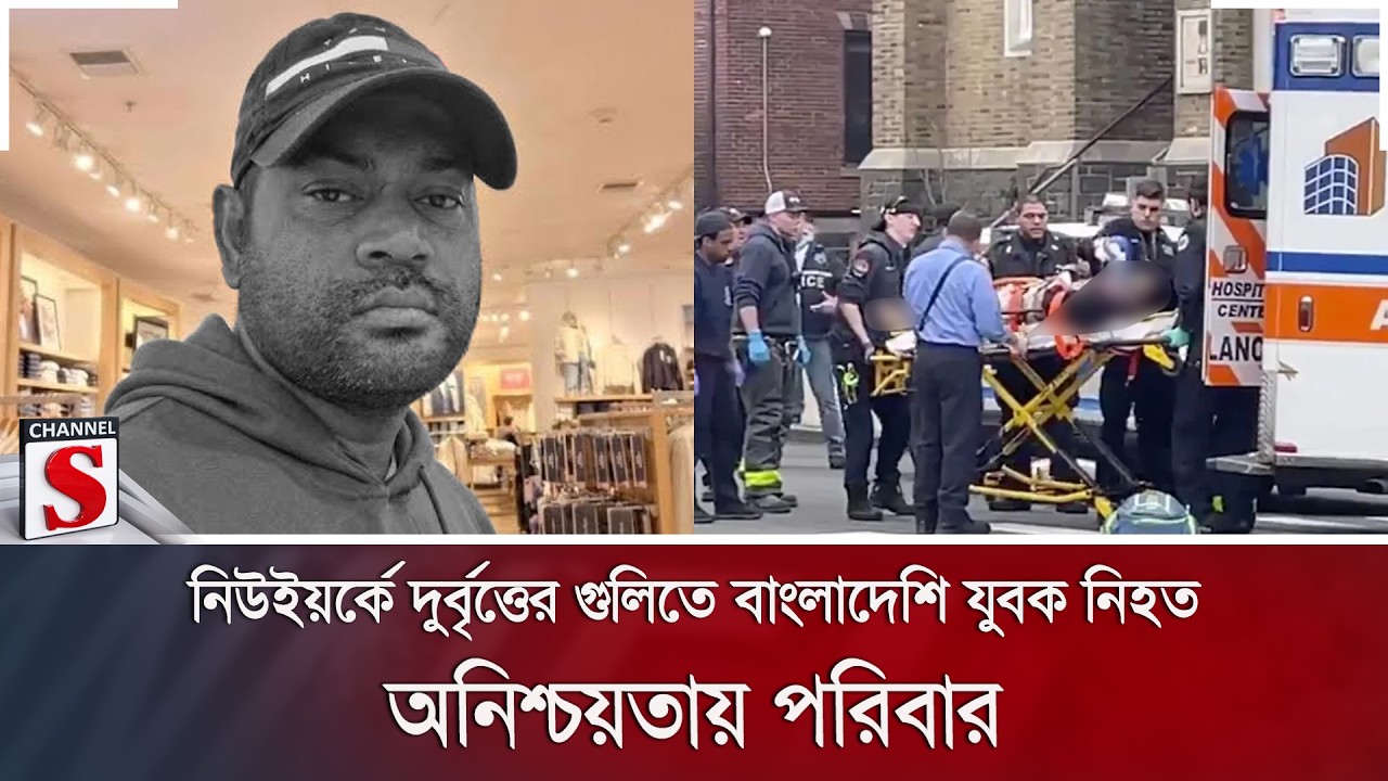 নিউইয়র্কে দুর্বৃত্তের গুলিতে বাংলাদেশি যুবক নি/হ/ত; অনিশ্চয়তায় পরিবার | New York | Channel S News