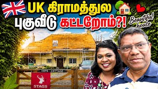 நினைச்சே பாக்கல இங்க வருவோம்னு /uk கிராமத்து கூரை வீடு/ Besutiful English Village & Thatched House