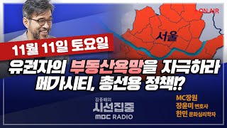 [김종배의 시선집중] 권익위가 불붙인 &#39;찰칵&#39; 카메라 촬영음 논쟁? ｜ 여당발 &#39;메가시…