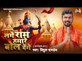       ayodhya ram mandir song 2024  lage ram hamare bol denge  vipul pandey