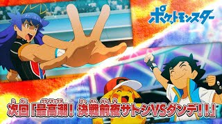 Pokemon Journeys Ending Special Preview   Ash Vs Leon Preview !