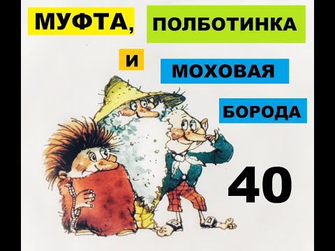 Муфта, Полботинка и Моховая Борода. "Вольдемар начинает действовать". Сказка.